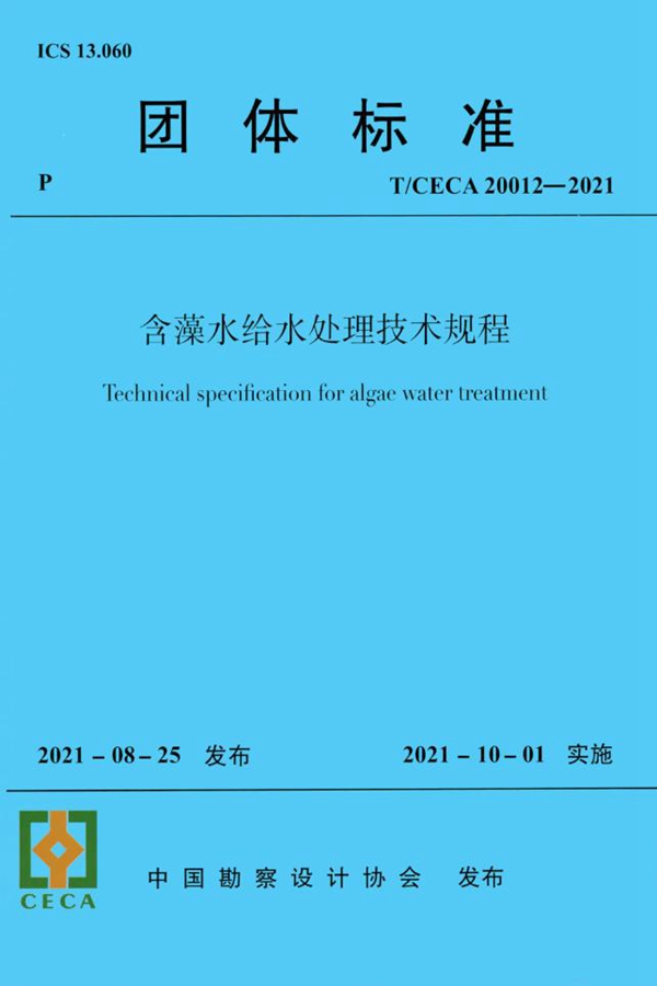 T/CECA 20012-2021 含藻水给水处理技术规程