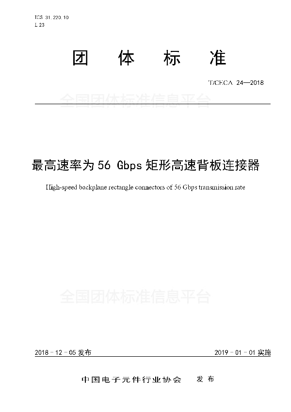 T/CECA 24-2018 最高速率为56 Gbps矩形高速背板连接器