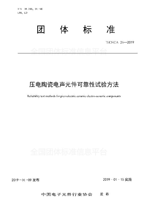 T/CECA 26-2019 压电陶瓷电声元件可靠性试验方法