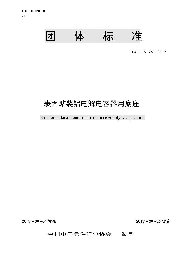 T/CECA 28-2019 表面贴装铝电解电容器用底座