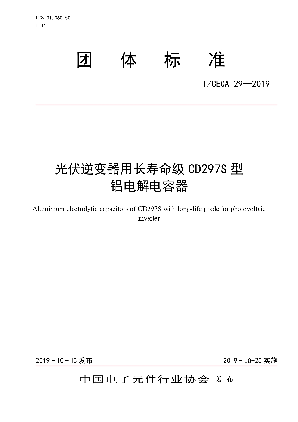 T/CECA 29-2019 光伏逆变器用长寿命级CD297S型铝电解电容器