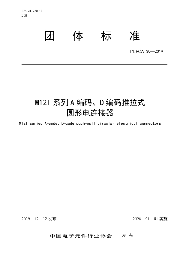 T/CECA 30-2019 M12T 系列 A 编码、D 编码推拉式圆形电连接器