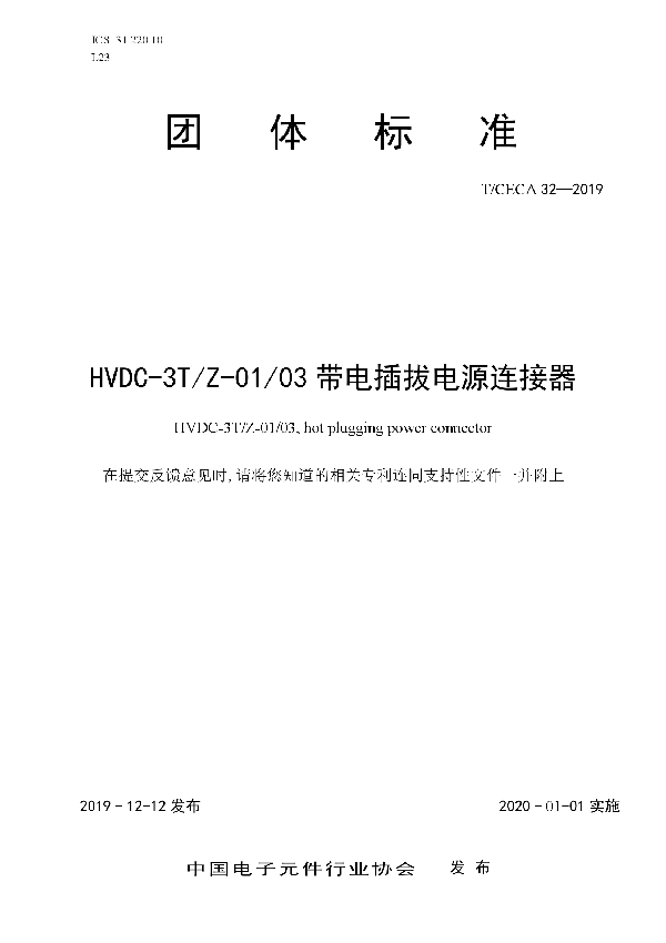 T/CECA 32-2019 HVDC-3T/Z-01/03 带电插拔电源连接器