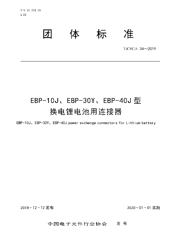 T/CECA 34-2019 EBP-10J、EBP-30Y、EBP-40J 型换电锂电池用连接器