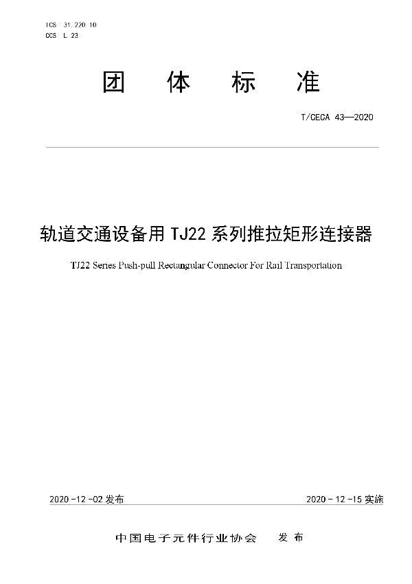 T/CECA 43-2020 轨道交通设备用TJ22系列推拉矩形连接器