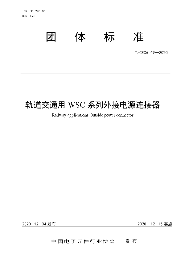 T/CECA 47-2020 轨道交通用WSC系列外接电源连接器