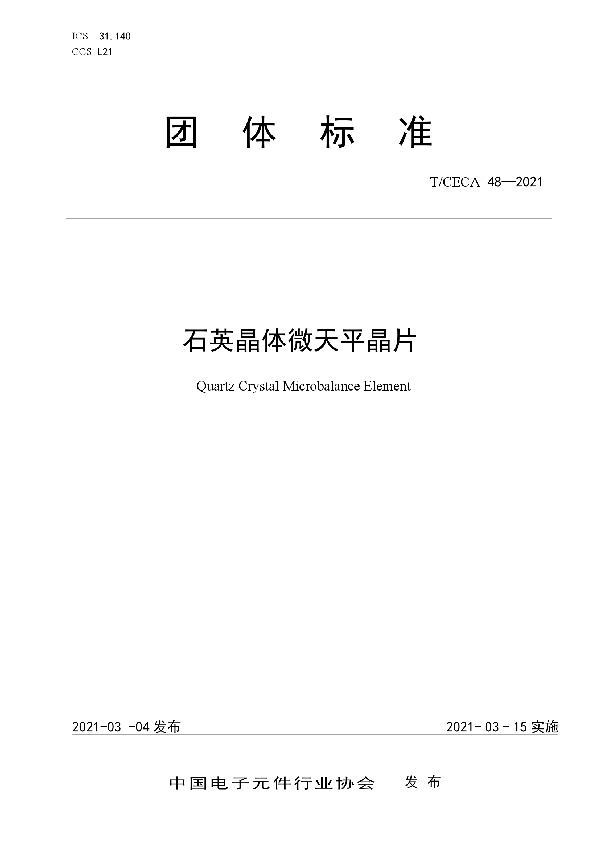 T/CECA 48-2021 石英晶体微天平晶片