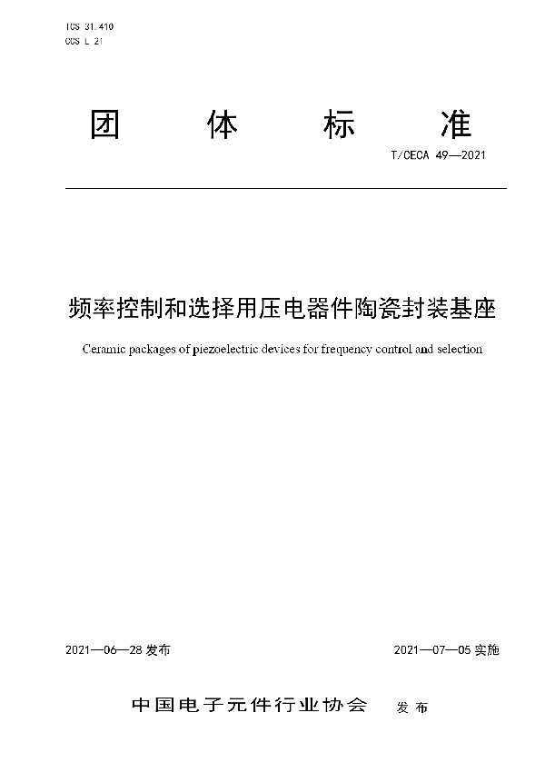 T/CECA 49-2021 频率控制和选择用压电器件陶瓷封装基座