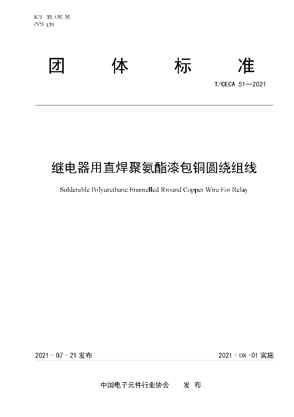 T/CECA 51-2021 继电器用直焊聚氨酯漆包铜圆绕组线