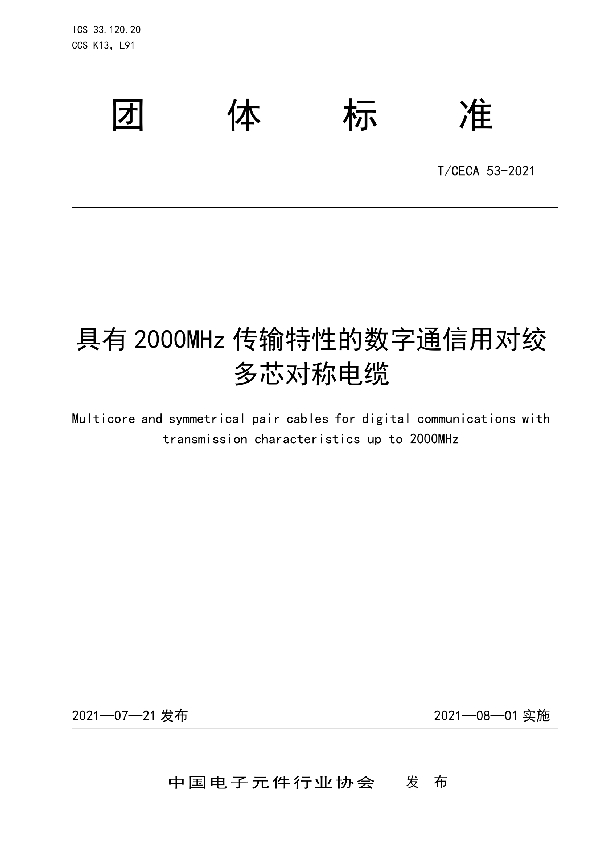 T/CECA 53-2021 具有2000MHz传输特性的数字通信用对绞多芯对称电缆