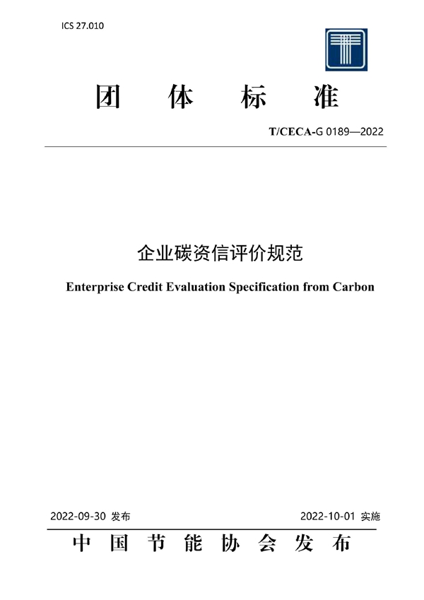 T/CECA-G 0189-2022 企业碳资信评价规范