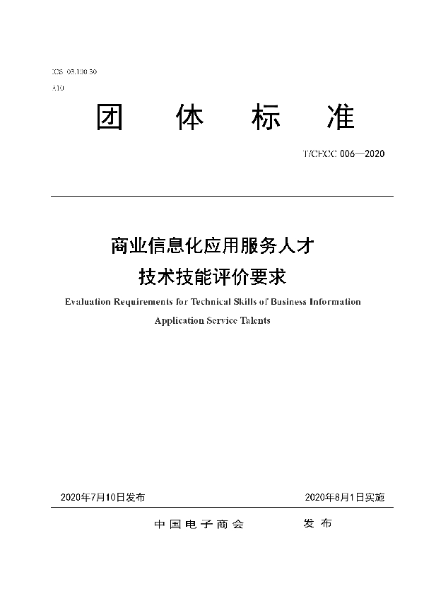 T/CECC 006-2020 商业信息化应用服务人才技术技能评价要求