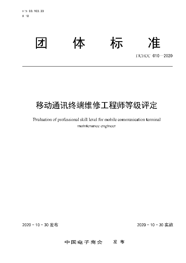 T/CECC 010-2020 移动通讯终端维修工程师等级评定