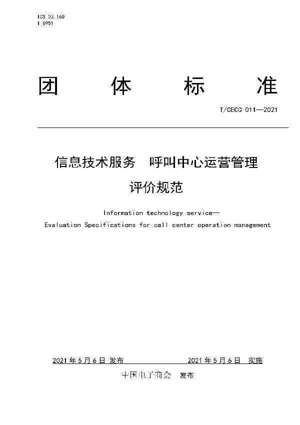 T/CECC 011-2021 信息技术服务  呼叫中心运营管理评价规范