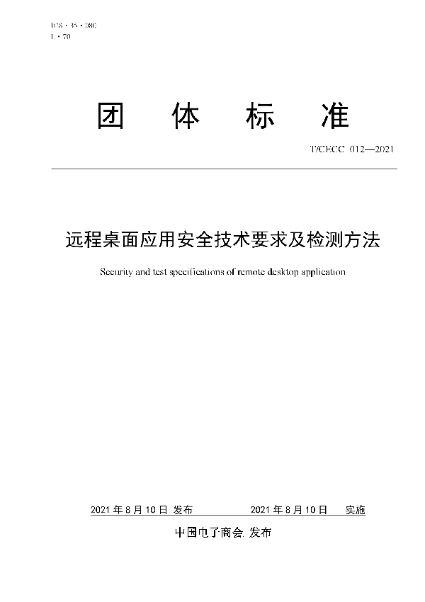 T/CECC 012-2021 远程桌面应用安全技术要求及检测方法