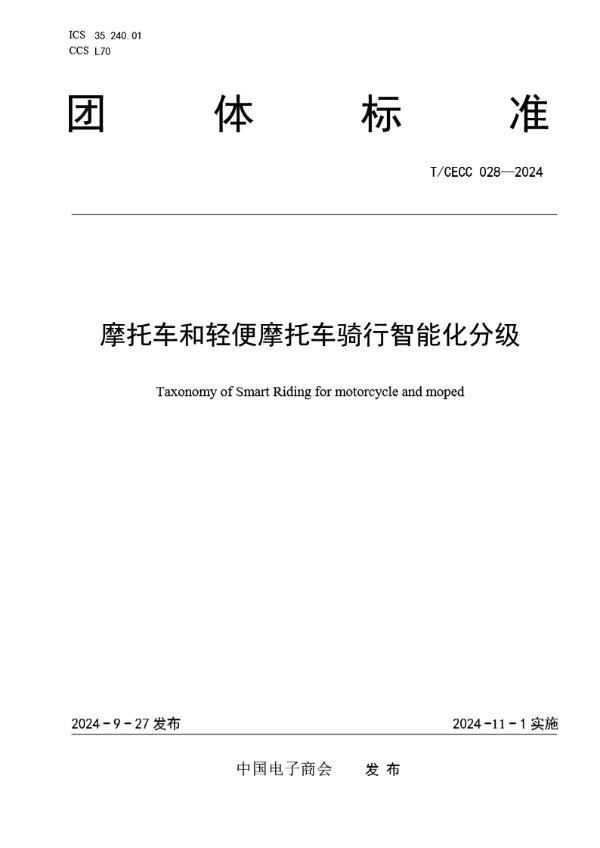 T/CECC 028-2024 摩托车和轻便摩托车骑行智能化分级