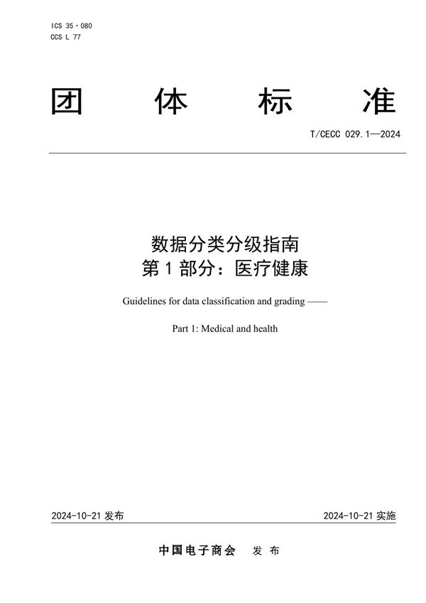 T/CECC 029.1-2024 数据分类分级指南 第 1 部分：医疗健康