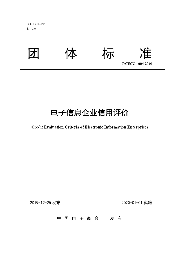 T/CECC 4-2019 电子信息企业信用评价