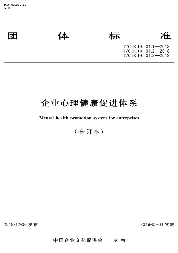 T/CECIA 01.1-2018 企业心理健康促进体系  第1部分：要求