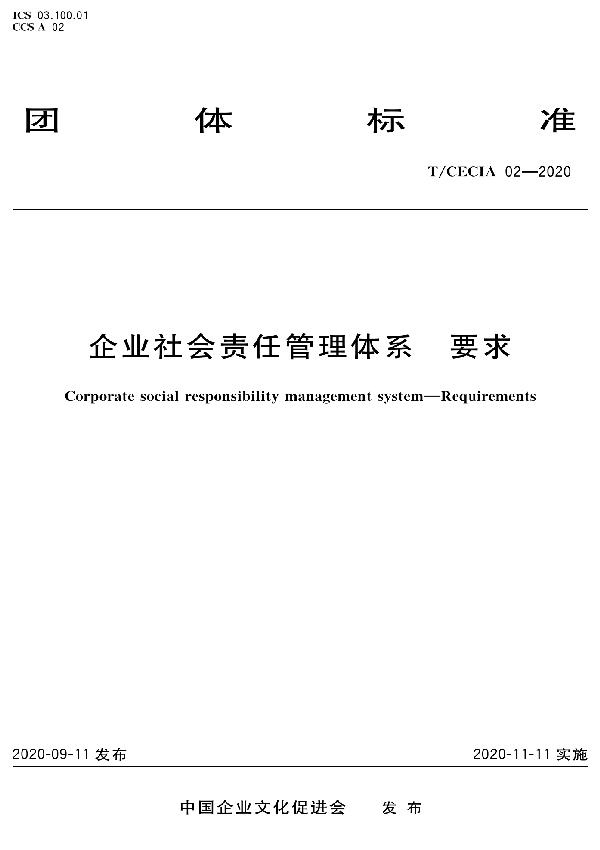 T/CECIA 02-2020 企业社会责任管理体系 要求