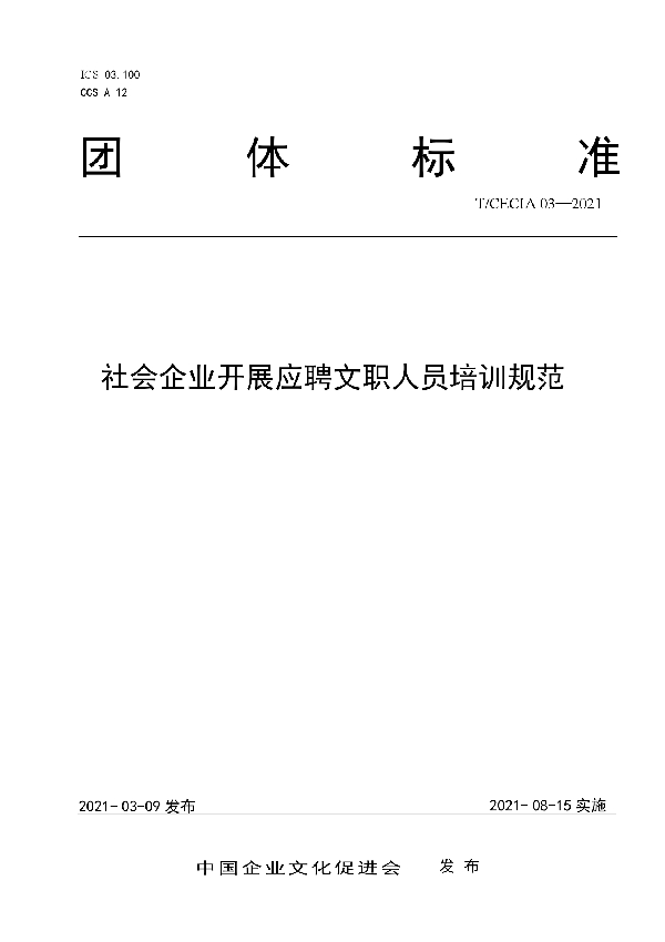 T/CECIA 03-2021 社会企业开展应聘文职人员培训规范