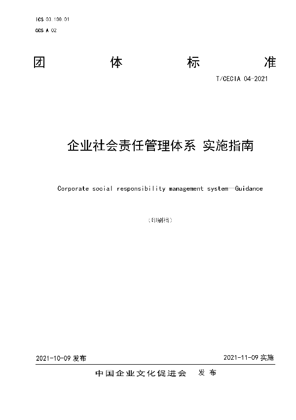 T/CECIA 04-2021 企业社会责任管理体系 实施指南