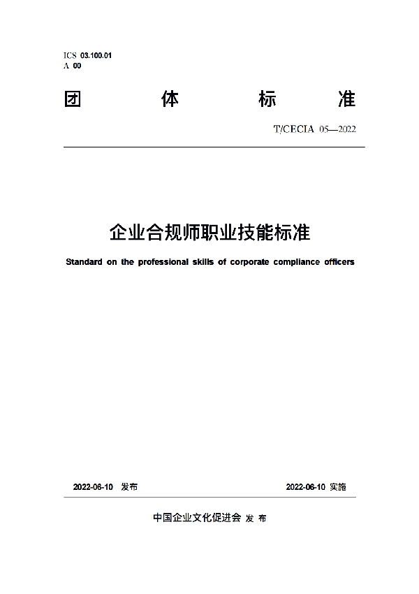 T/CECIA 05-2022 企业合规师职业技能标准