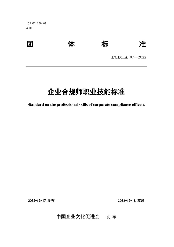 T/CECIA 07-2022 企业合规师职业技能标准