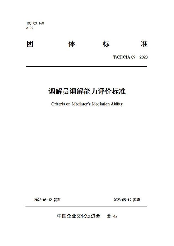 T/CECIA 09-2023 调解员调解能力评价标准