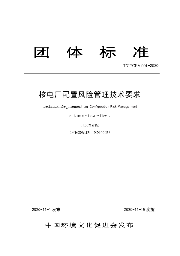 T/CECPA 001-2020 核电厂配置风险管理技术要求