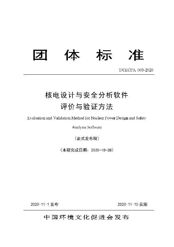 T/CECPA 002-2020 核电设计与安全分析软件评价与验证方法