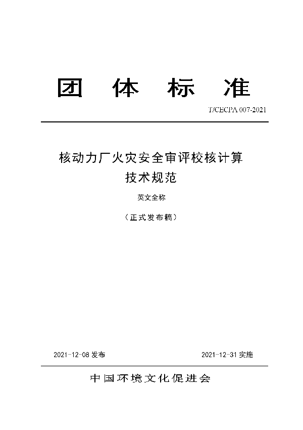 T/CECPA 007-2021 核动力厂火灾安全审评校核计算技术规范