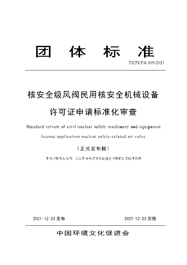 T/CECPA 009-2021 核安全级风阀民用核安全机械设备许可证申请标准化审查