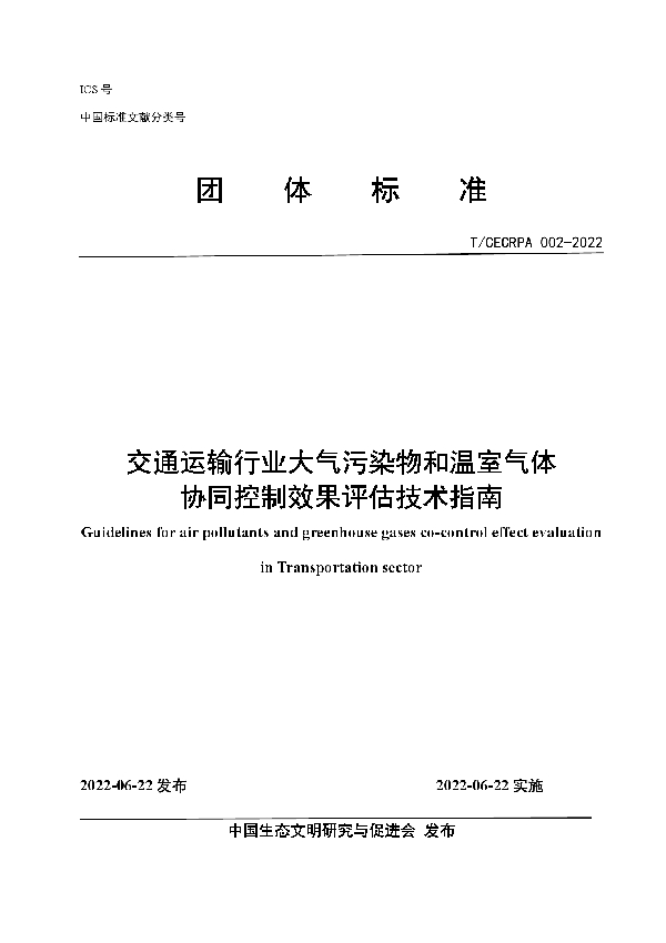 T/CECRPA 002-2022 交通运输行业大气污染物和温室气体协同控制效果评估技术指南