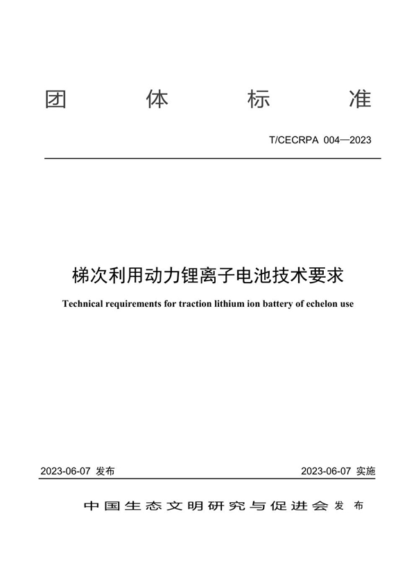 T/CECRPA 004-2023 梯次利用动力锂离子电池技术要求