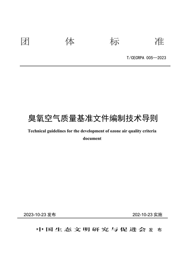 T/CECRPA 005-2023 臭氧空气质量基准文件编制技术导则