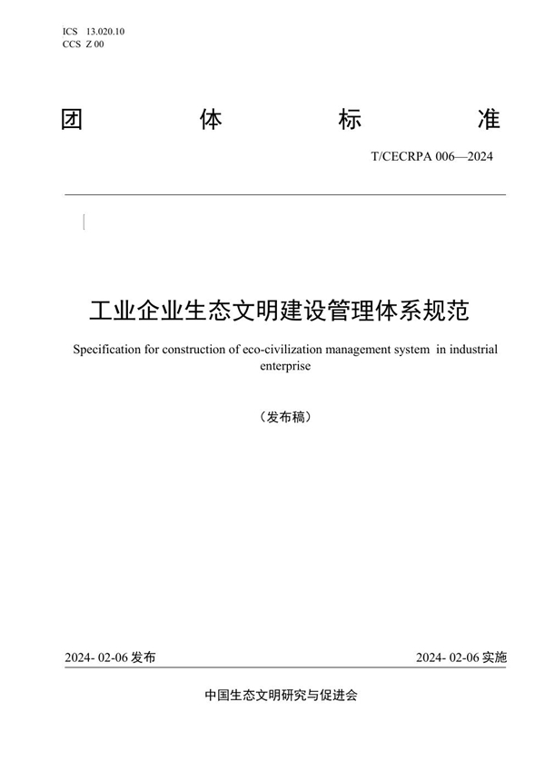 T/CECRPA 006-2024 工业企业生态文明建设管理体系规范