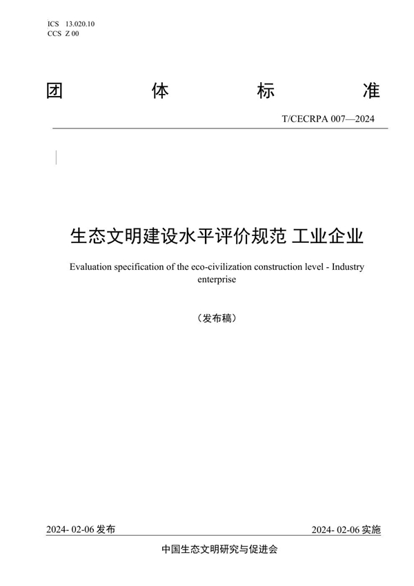 T/CECRPA 007-2024 生态文明建设水平评价规范 工业企业