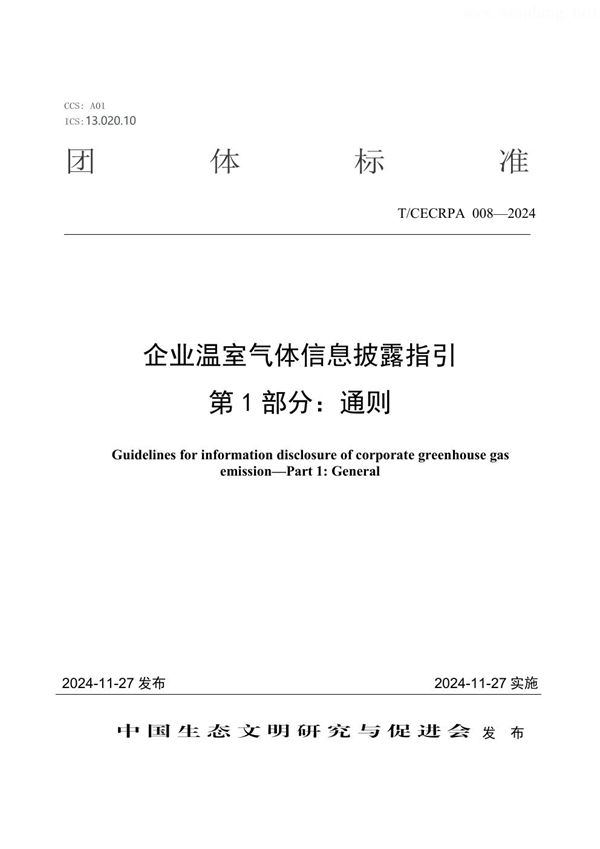 T/CECRPA 008-2024 企业温室气体信息披露指引 第1部分：通则