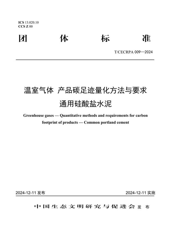 T/CECRPA 009-2024 温室气体 产品碳足迹量化方法与要求 通用硅酸盐水泥