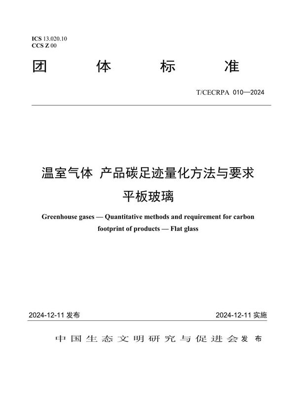 T/CECRPA 010-2024 温室气体 产品碳足迹量化方法与要求 平板玻璃