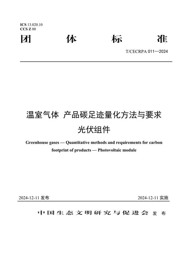 T/CECRPA 011-2024 温室气体 产品碳足迹量化方法与要求  光伏组件