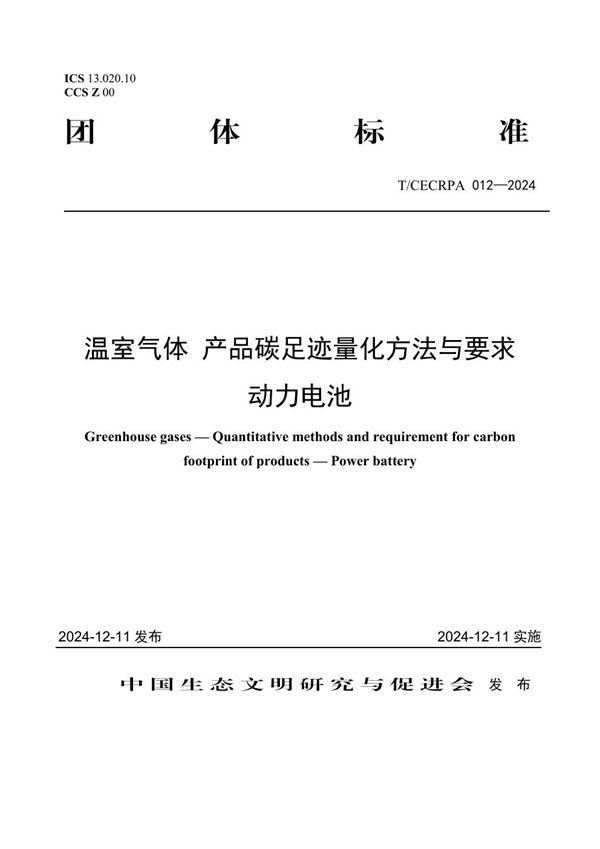 T/CECRPA 012-2024 温室气体 产品碳足迹量化方法与要求 动力电池