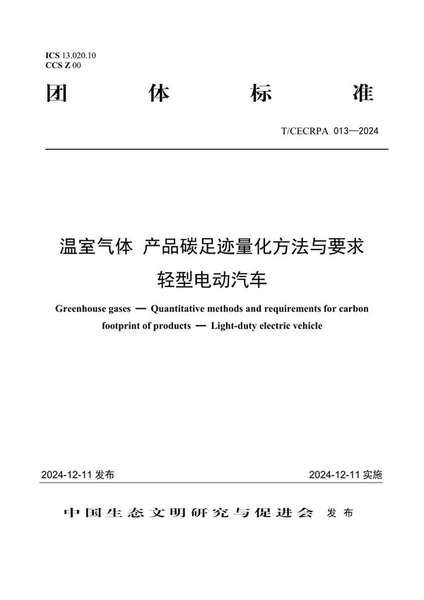 T/CECRPA 013-2024 温室气体 产品碳足迹量化方法与要求  轻型电动汽车