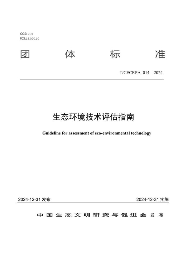 T/CECRPA 014-2024 生态环境技术评估指南