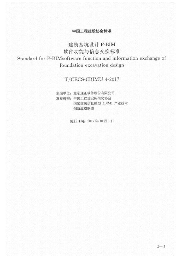 T/CECS -CBIMU 4-2017 建筑基坑设计P-BIM软件功能与信息交换标准