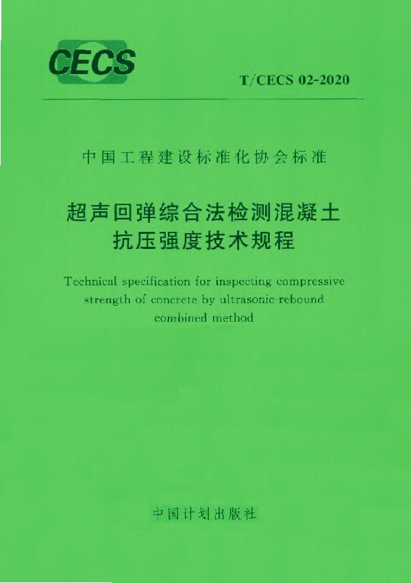 T/CECS 02-2020 超声回弹综合法检测混凝土抗压强度技术规程