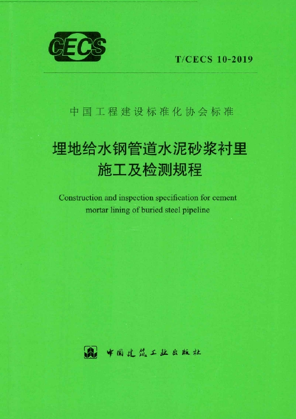 T/CECS 10-2019 埋地给水钢管道水泥砂浆衬里施工及检测规程