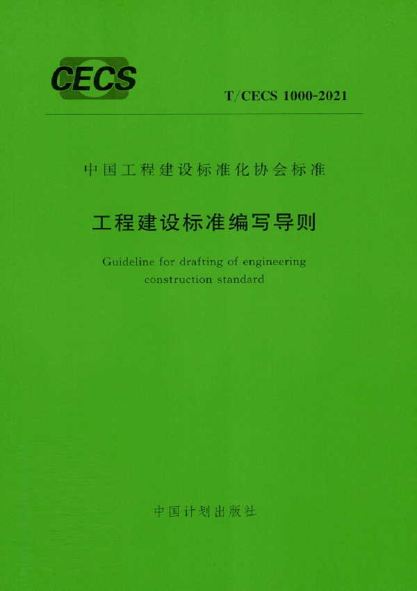 T/CECS 1000-2021 工程建设标准编写导则