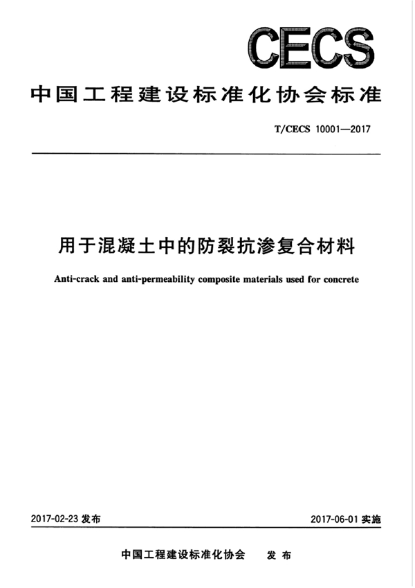 T/CECS 10001-2017 用于混凝土中的防裂抗渗复合材料